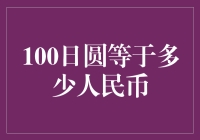 一百日元能买啥？两难猜一！