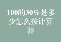 如何快速计算百分比？以100的30%为例