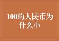 人民币100元为何如此渺小？一场货币微积分的欢乐之旅