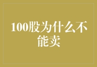 100股为什么不能卖？我猜你可能是庄家的小跟班