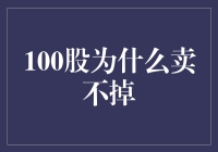 为啥你手里的100股就是卖不掉？