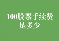 100股票手续费是多少？——股市小白的灵魂发问