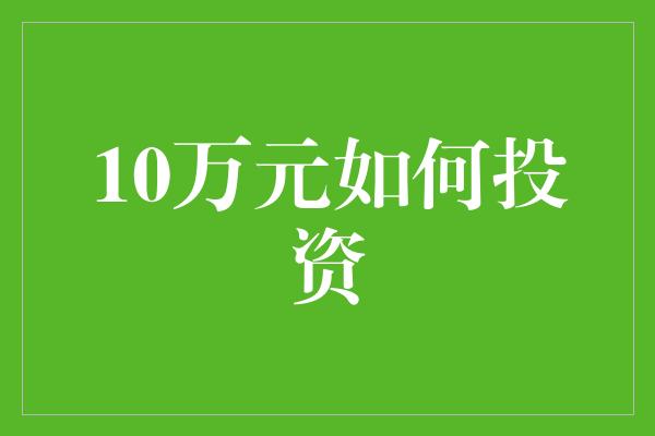 10万元如何投资