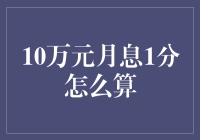 10万元月息1分的详细计算解析