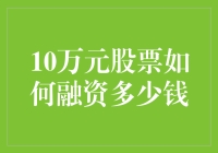 股票融资：从10万元到无限可能——一场股市奇迹之旅