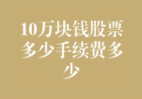 10万元股票交易中手续费的计算方法与注意事项