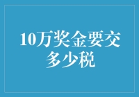 10万奖金的税务处理指南：应缴税款计算详解