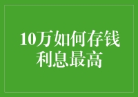 十万如何存钱利息最高？小技巧大揭秘！