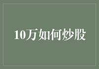 10万元如何炒股：稳健增长的策略与注意事项