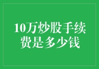 炒股高手的手续费烦恼：10万炒股手续费竟然是……