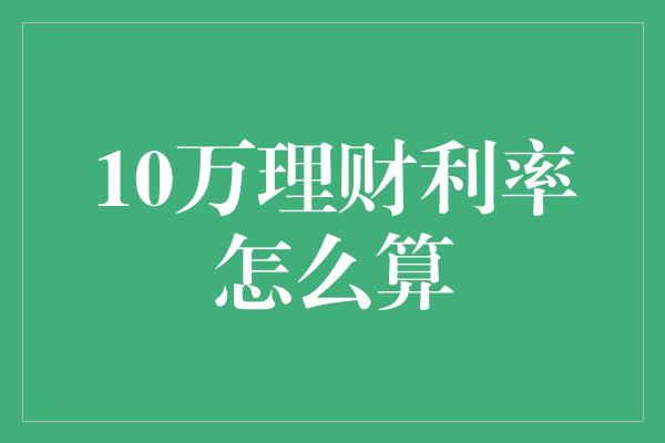 10万理财利率怎么算