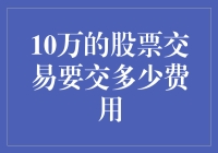 10万元股票交易的手续费：你可能不知道的小秘密