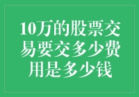 10万元股票交易税收负担综述：费用与策略详解