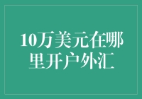 10万美元在哪里开户外汇：我是想在公园还是山顶？