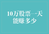 10万股票一天到底能赚多少？揭秘股市收益的秘密