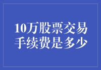 深入解析：10万笔股票交易的手续费成本分析