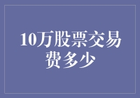 10万股票交易费用剖析：探究交易成本的神秘面纱