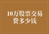 股票交易手续费：10万笔交易的费用分析