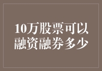 10万股股票可以融资融券多少？深度解析股票融资融券的潜在收益与风险