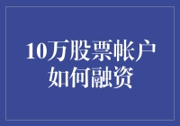 10万股票账户的融资技巧与策略