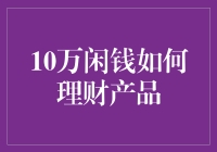 10万闲钱如何理财？告别存银行，开启财富自由之路