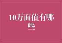 10万元人民币面值：带你探秘当今中国纸币的极限