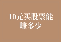 10元买股票能赚多少？不如先看看你的鞋子够不够厚！