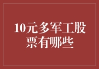 深度解析10元以下军工股票：机遇与挑战并存的潜力股