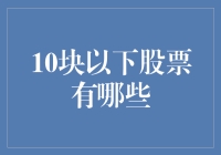 10元以下股票：掘金股市洼地的投资指南