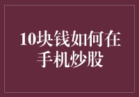 10块钱如何在手机炒股你也能玩转投资？