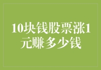 10块钱股票涨1元能赚多少？揭秘股市盈利真相