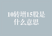 10转增15股？别逗了，这是啥意思？