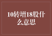 10转增18股？别逗啦，那是什么东东？