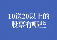 10送20以上的股票，你敢不敢来一发？