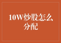 10W炒股资金如何科学分配，构建稳健投资组合