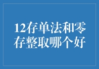 12存单法与零存整取：储蓄策略的深度解析