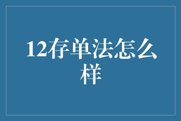 12存单法怎么样