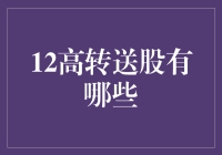 揭秘高转送股：投资机会还是陷阱？