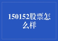 150152股票：涨停板上的那些事儿