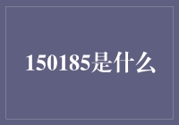 揭秘150185：金融界的新密码还是老谜题？