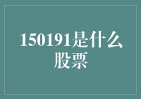 150191是什么股票？哦，那是外星人投资的神秘股票！