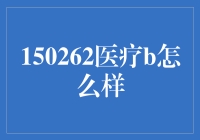 医疗B：真的那么神吗？