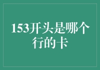 嘿！153开头的银行卡到底是谁家的？