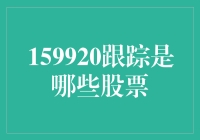 159920跟踪的是哪些股票？揭秘基金投资背后的秘密