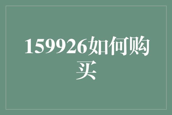 159926如何购买