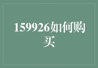 买159926？别闹了！这是啥玩意儿啊？