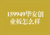 华安创业板ETF：布局创新与科技未来的关键