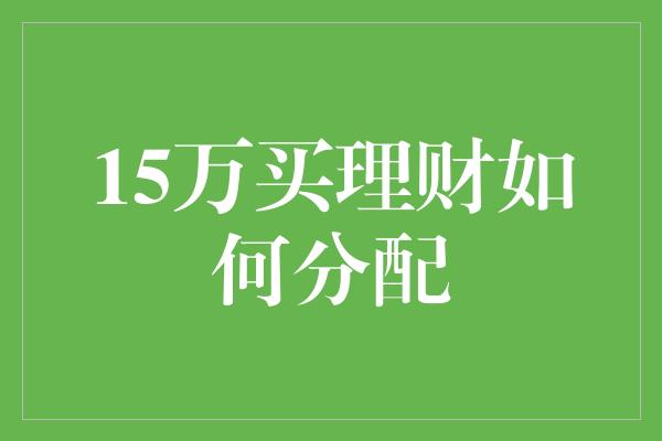 15万买理财如何分配