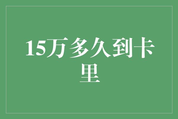 15万多久到卡里