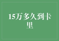 从存款到提现，15万元究竟要多长时间？